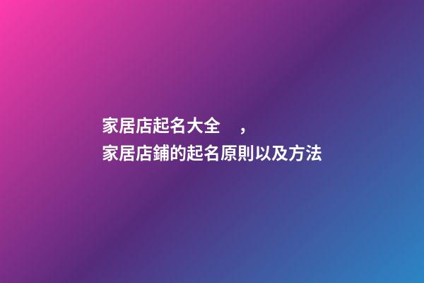 家居店起名大全，家居店鋪的起名原則以及方法